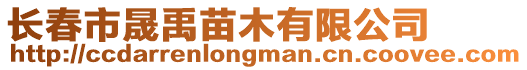 長春市晟禹苗木有限公司