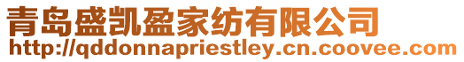 青島盛凱盈家紡有限公司