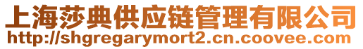 上海莎典供應鏈管理有限公司