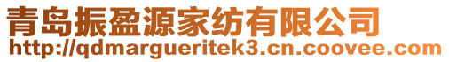 青島振盈源家紡有限公司