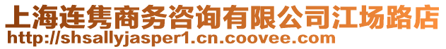 上海連雋商務咨詢有限公司江場路店