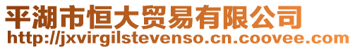 平湖市恒大貿易有限公司