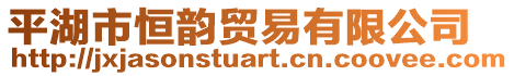 平湖市恒韻貿易有限公司