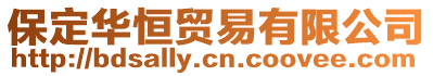 保定華恒貿易有限公司