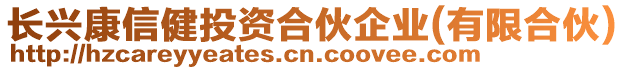 長興康信健投資合伙企業(有限合伙)