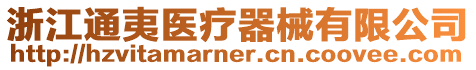 浙江通夷醫療器械有限公司