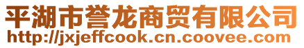 平湖市譽(yù)龍商貿(mào)有限公司