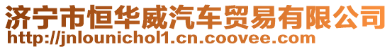 濟寧市恒華威汽車貿易有限公司