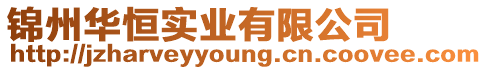 錦州華恒實業有限公司