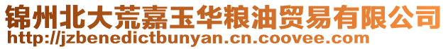 錦州北大荒嘉玉華糧油貿(mào)易有限公司