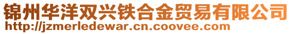 錦州華洋雙興鐵合金貿易有限公司