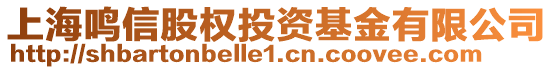 上海鳴信股權投資基金有限公司