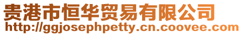 貴港市恒華貿(mào)易有限公司
