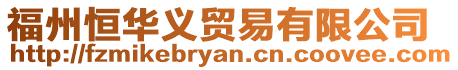 福州恒華義貿易有限公司