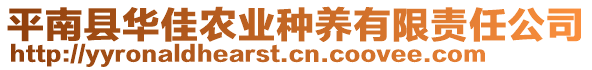 平南縣華佳農(nóng)業(yè)種養(yǎng)有限責(zé)任公司