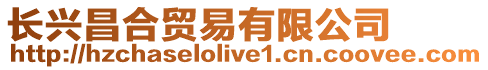 長興昌合貿易有限公司