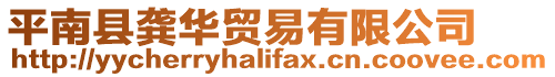 平南縣龔華貿易有限公司