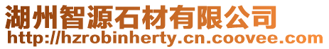 湖州智源石材有限公司