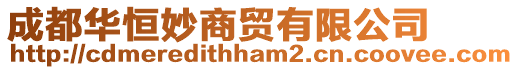 成都華恒妙商貿有限公司