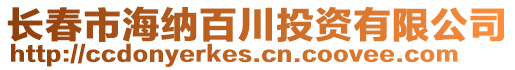 長春市海納百川投資有限公司