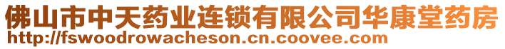 佛山市中天藥業(yè)連鎖有限公司華康堂藥房