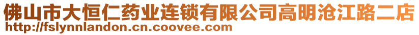 佛山市大恒仁藥業(yè)連鎖有限公司高明滄江路二店