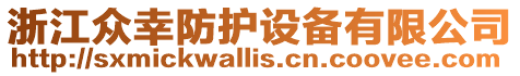 浙江眾幸防護(hù)設(shè)備有限公司