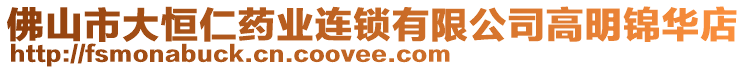 佛山市大恒仁藥業(yè)連鎖有限公司高明錦華店