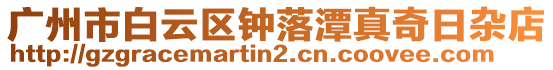 廣州市白云區(qū)鐘落潭真奇日雜店