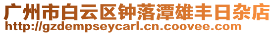 廣州市白云區鐘落潭雄豐日雜店