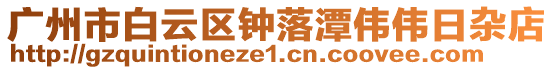 廣州市白云區(qū)鐘落潭偉偉日雜店