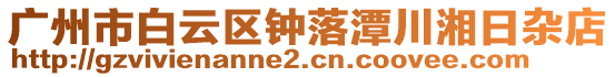 廣州市白云區(qū)鐘落潭川湘日雜店