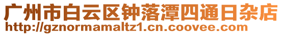 廣州市白云區(qū)鐘落潭四通日雜店