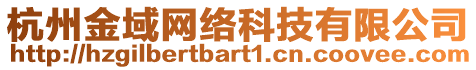 杭州金域網(wǎng)絡(luò)科技有限公司