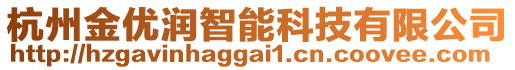 杭州金優(yōu)潤(rùn)智能科技有限公司