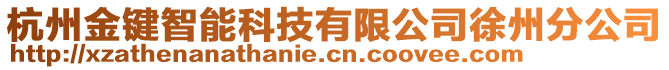 杭州金鍵智能科技有限公司徐州分公司