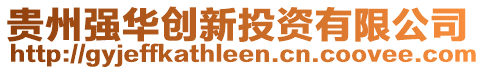 貴州強(qiáng)華創(chuàng)新投資有限公司