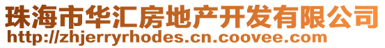 珠海市華匯房地產(chǎn)開(kāi)發(fā)有限公司