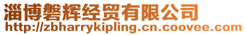 淄博磐輝經(jīng)貿(mào)有限公司