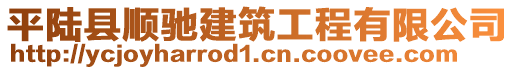 平陸縣順馳建筑工程有限公司