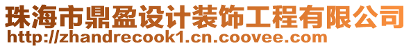 珠海市鼎盈設(shè)計裝飾工程有限公司