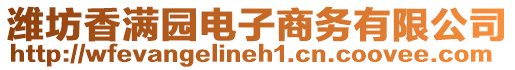 濰坊香滿(mǎn)園電子商務(wù)有限公司