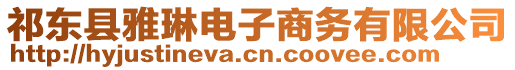 祁東縣雅琳電子商務(wù)有限公司