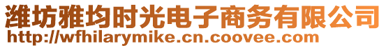 濰坊雅均時(shí)光電子商務(wù)有限公司