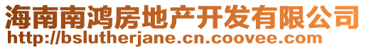 海南南鴻房地產(chǎn)開發(fā)有限公司