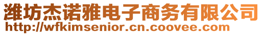 濰坊杰諾雅電子商務(wù)有限公司