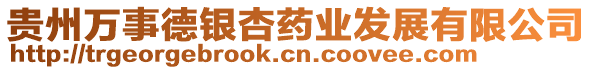 貴州萬事德銀杏藥業(yè)發(fā)展有限公司