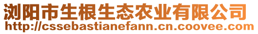 瀏陽市生根生態(tài)農(nóng)業(yè)有限公司