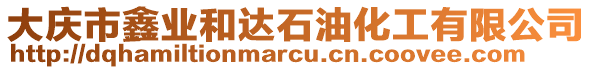 大慶市鑫業(yè)和達(dá)石油化工有限公司