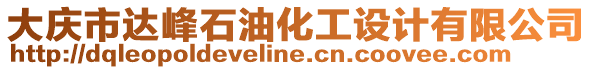 大慶市達峰石油化工設(shè)計有限公司